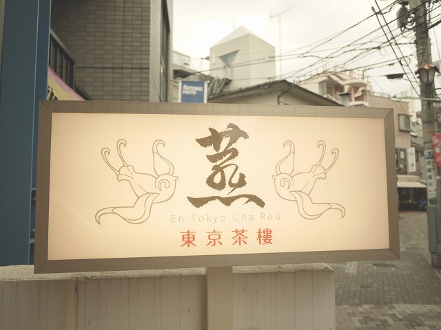 「東京茶楼　燕」 看板