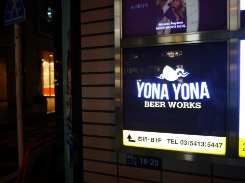 よなよなビアワークス　青山店