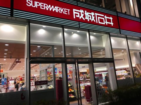 スーパーマーケット