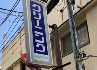 クリーニング