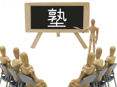 塾