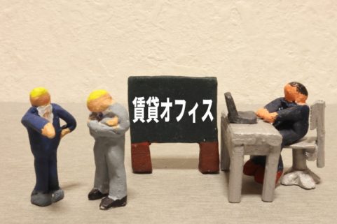 レンタルオフィス