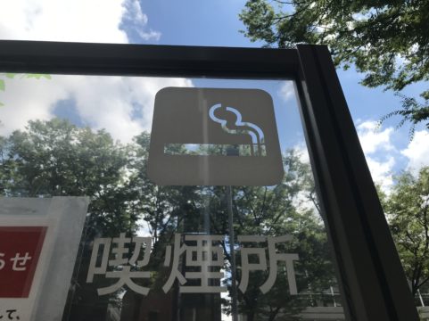 喫煙所