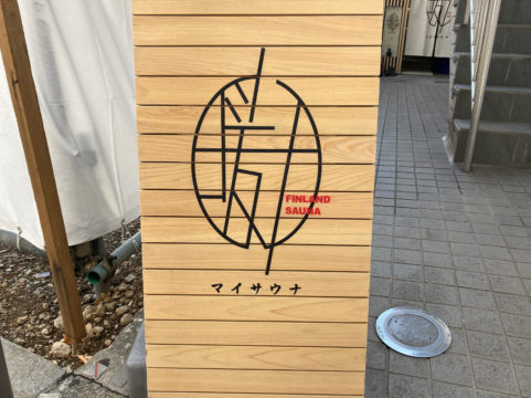 サウナ