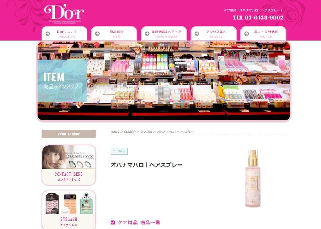 出典:https://www.dor.tokyo/item/care/15225.php