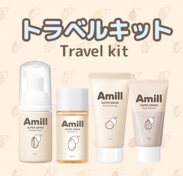 出典：https://skingarden.co.jp/product/amill-super-grain-travel-kitスーパーグレイントラベルキット/519/category/1/display/4/