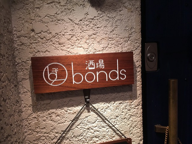 【閉店】酒場 bonds（ボンズ） 店内