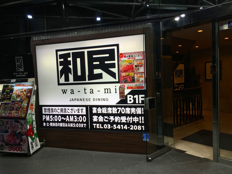 和民 青山外苑前店 わたみ 原宿 表参道 青山 はらお