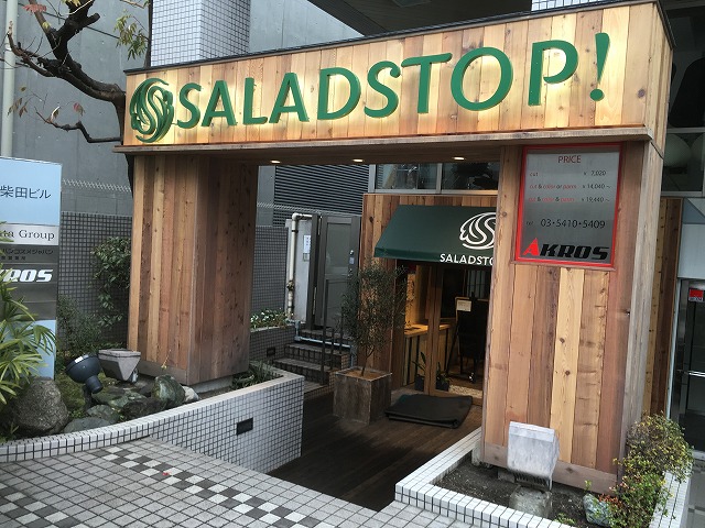 サラダストップ!（SALADSTOP） 表参道店 