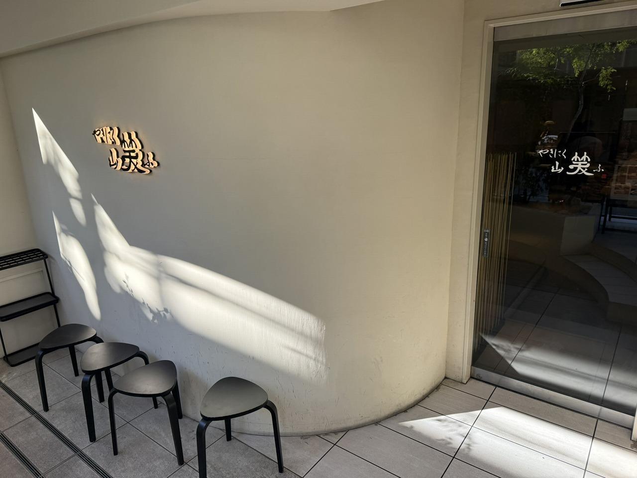 やきにく 山笑ふ 表参道店