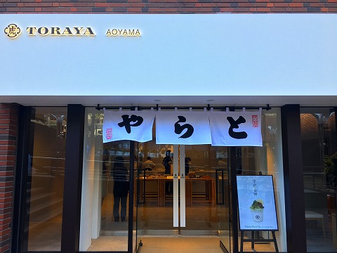 虎屋（とらや）青山　TORAYA AOYAMA 直営店