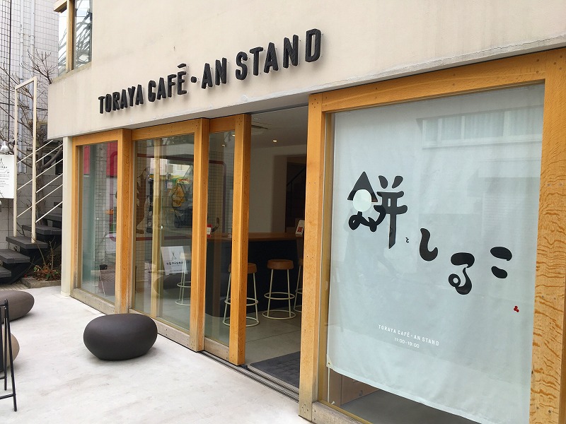 とらや カフェスタンド（TORAYA CAFE・AN STAND） 北青山店