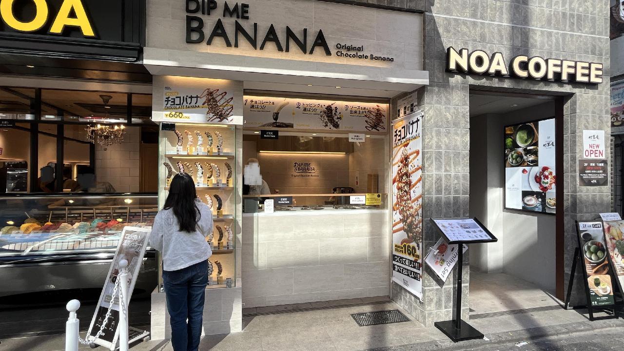 DIP ME BANANA （ディップミーバナナ）