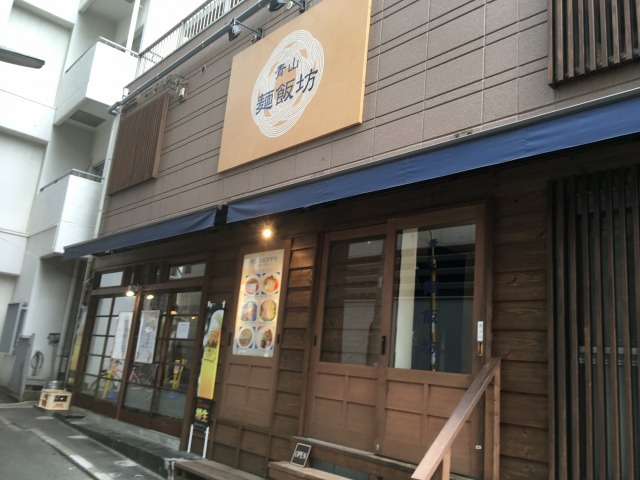 青山麺飯坊
