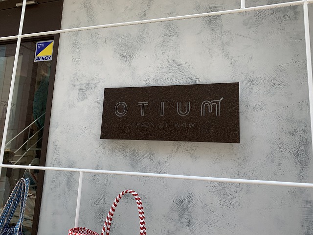 【閉店】オティウム （OTIUM）