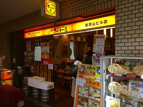 インド定食 ターリー屋 青山ツインビル(新青山ビルヂング)店