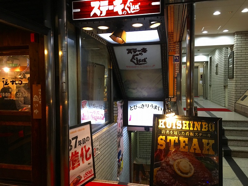 ステーキのくいしんぼ  青山店