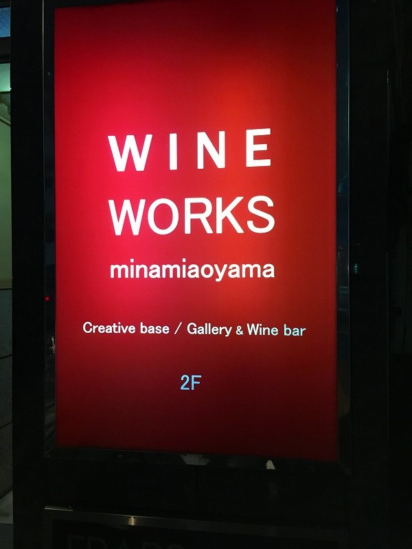 ワインワークス南青山 （WINEWORKS minamiaoyama）