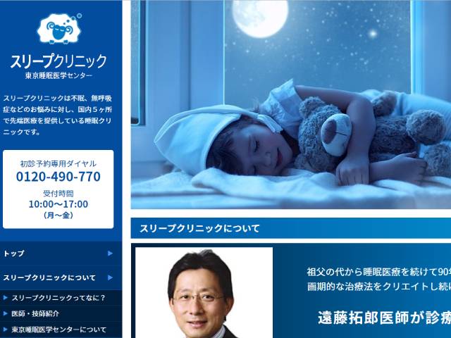 スリープクリニック青山 出典：www.sleepmedicine-tokyo.com/