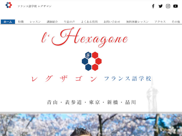 フランス語語学学校 レグザゴン 出典：https://www.l-hexagone.com