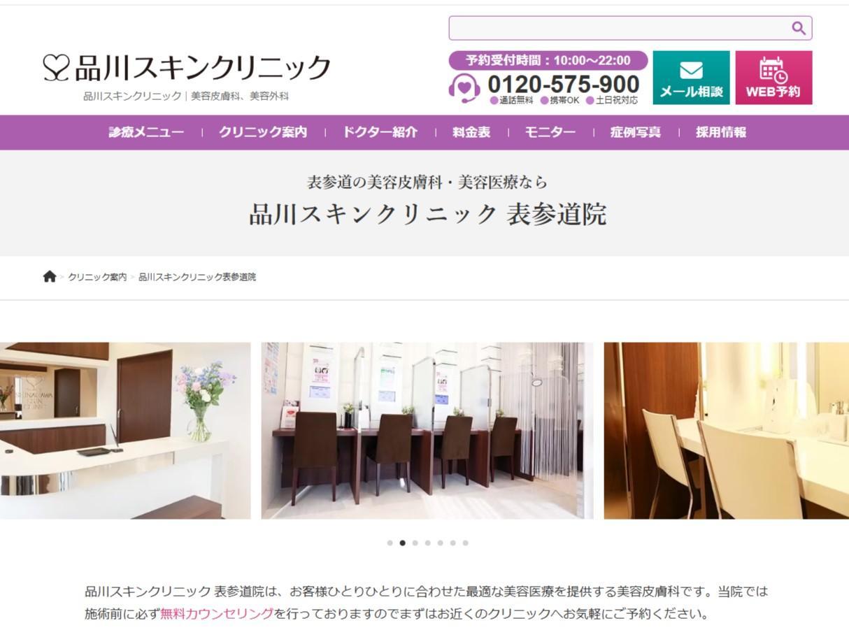 出典：https://shinagawa-skin.com/clinic/omotesando/