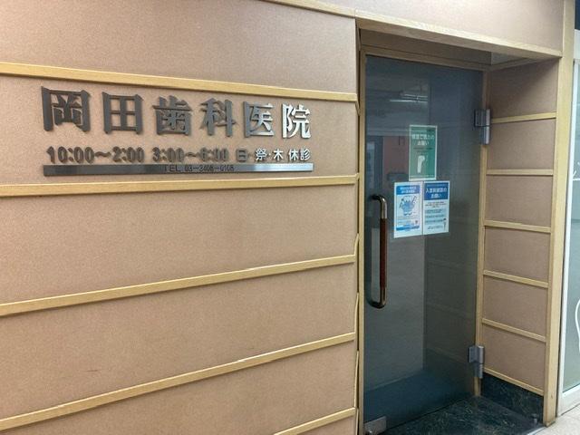 岡田歯科医院