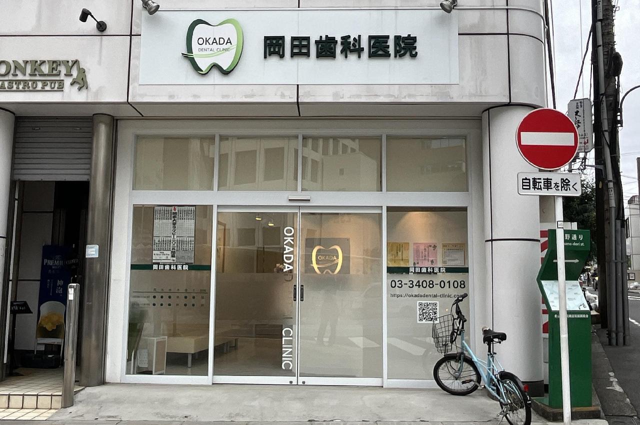 岡田歯科医院