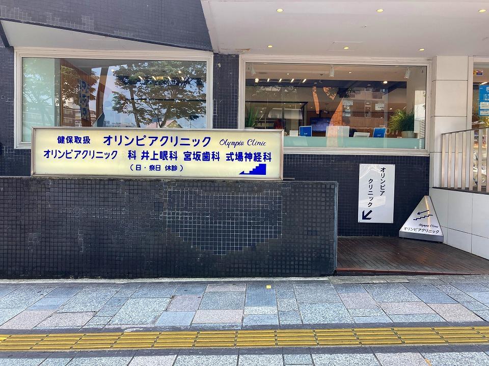 オリンピアクリニック 井上眼科 原宿 表参道 青山 はらお