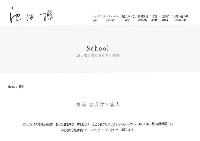 櫻会 表参道書道教室 原宿 表参道 青山 はらお