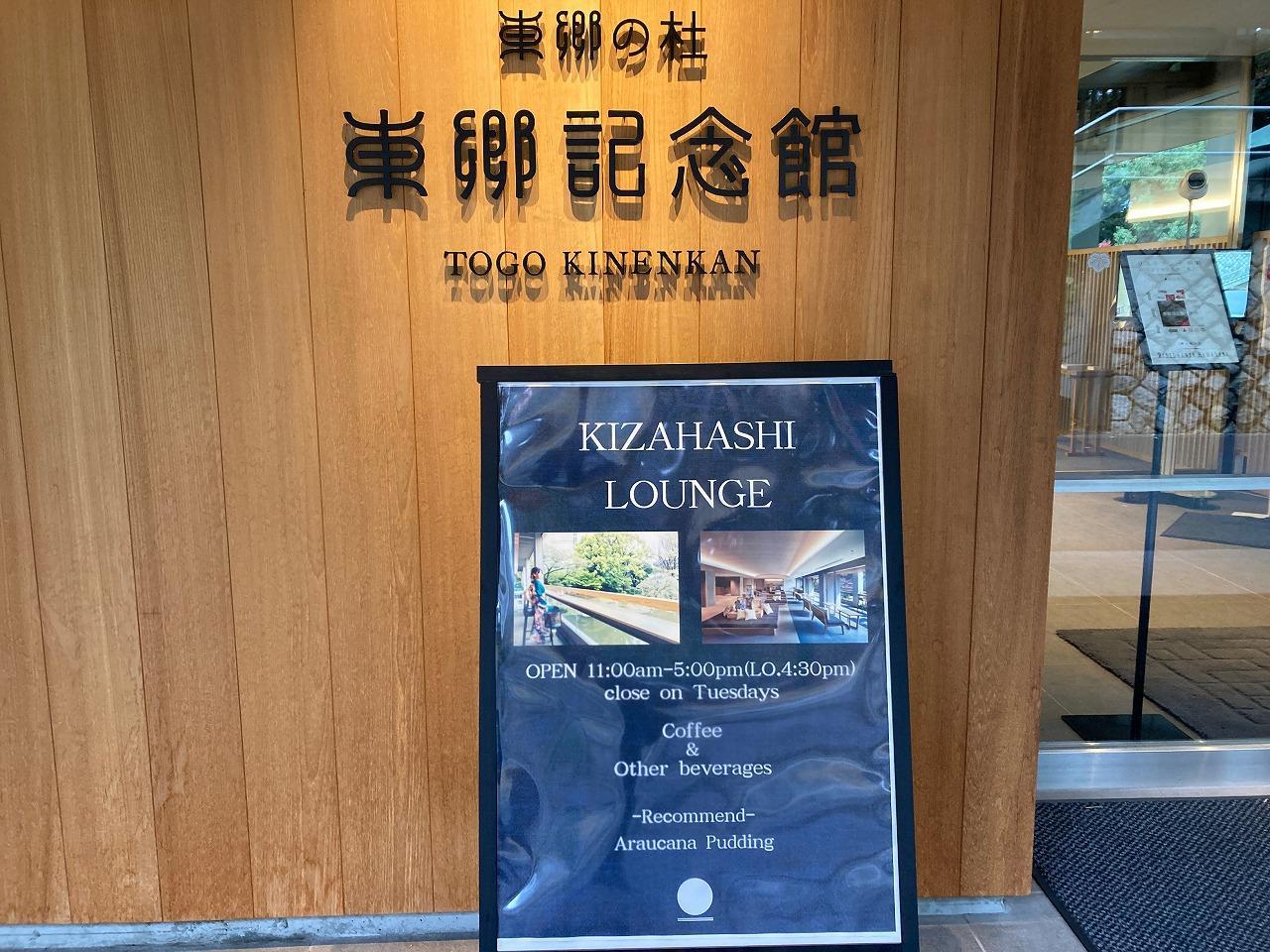 東郷記念館 きざはしラウンジ（kizahashi Lounge)