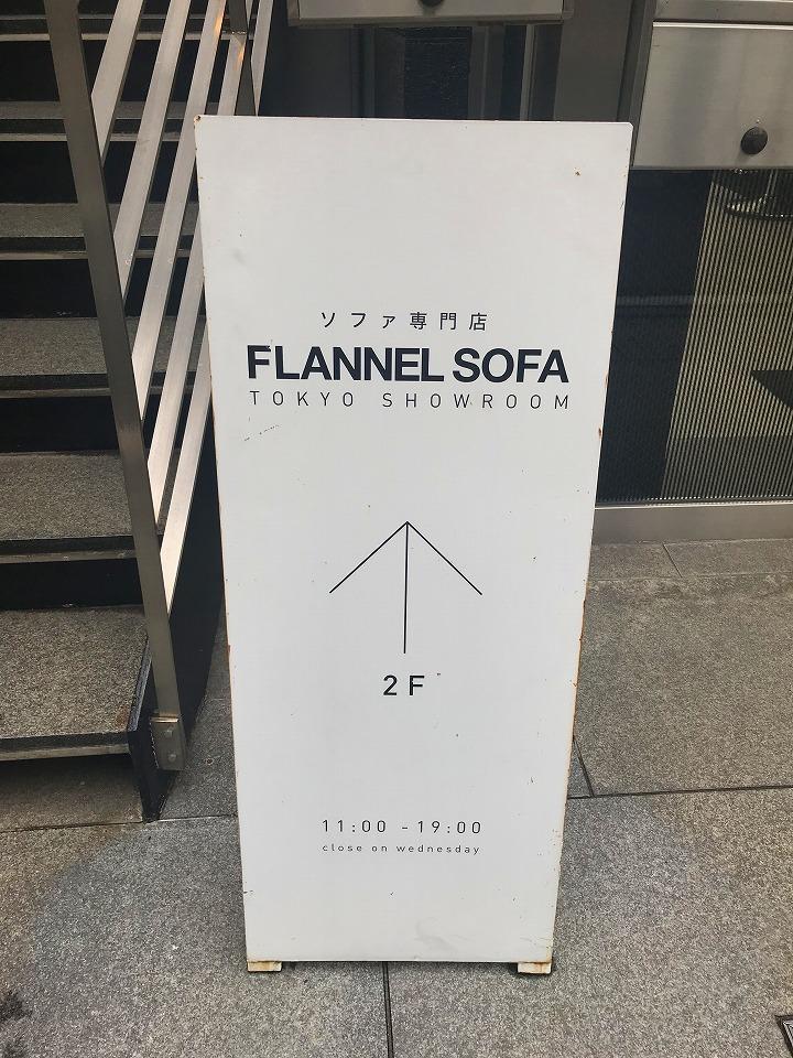 FLANNEL SOFA （フランネル ソファ）東京ショールーム原宿・表参道・青山 はらお