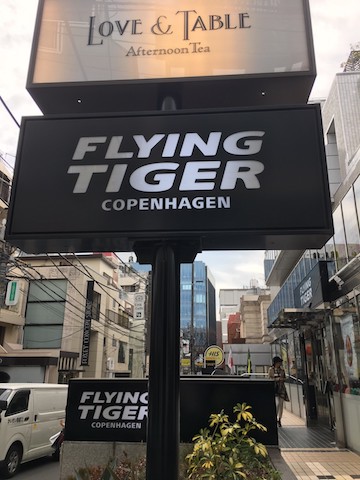 フライングタイガーコペンハーゲン(Flying Tiger Copenhagen)