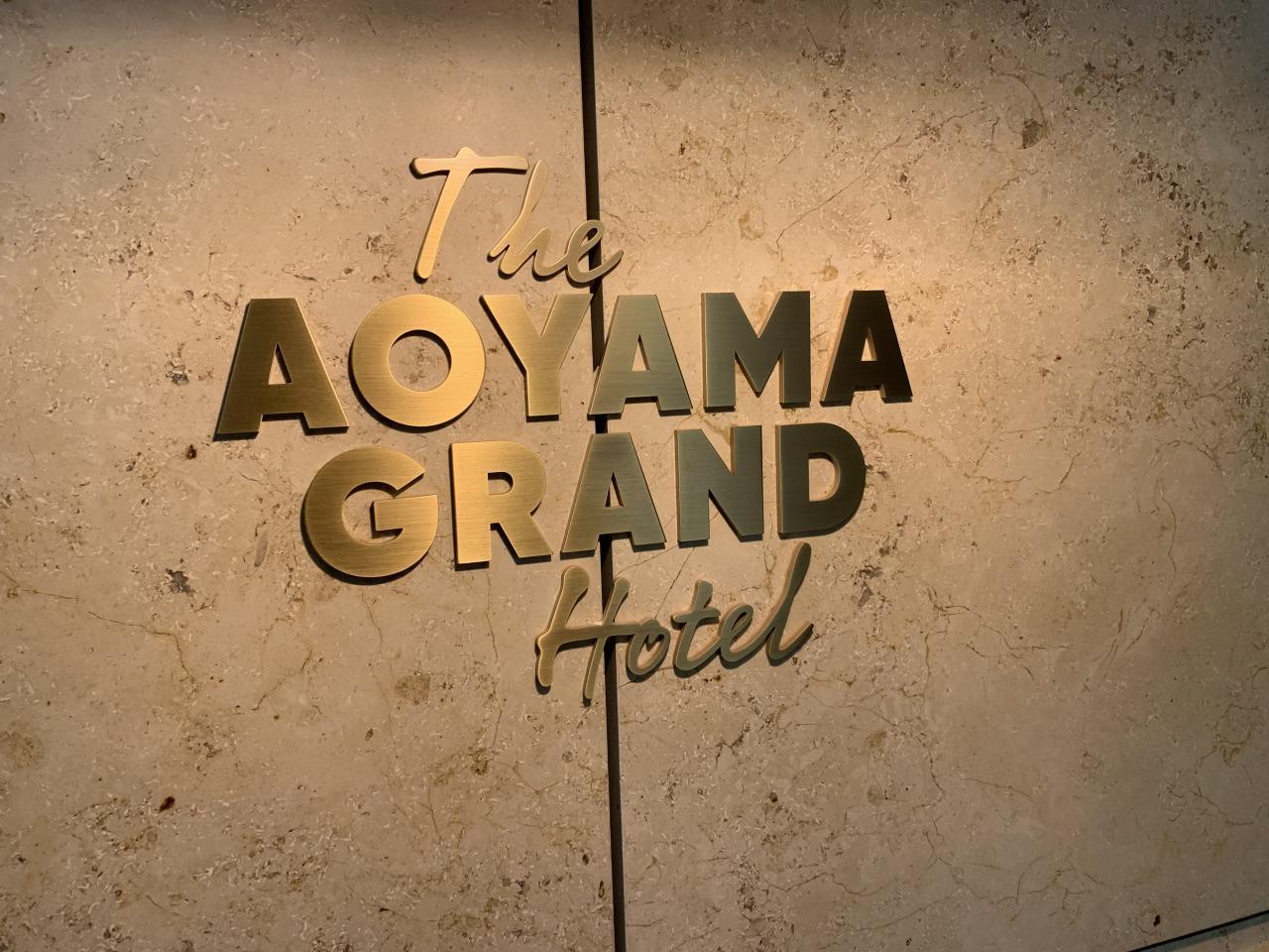 THE AOYAMA GRAND HOTEL（青山グランドホテル）