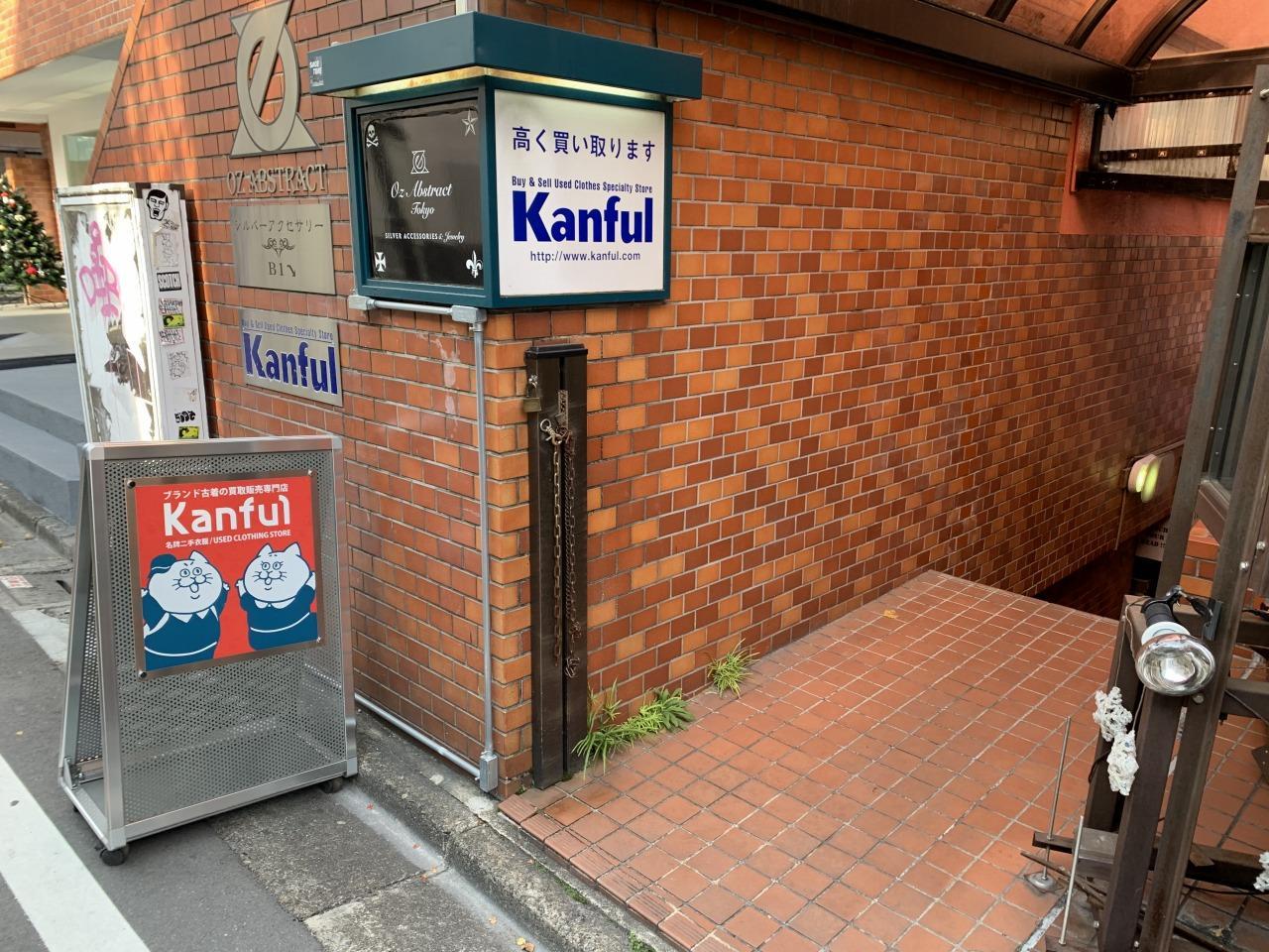 カンフル（KANFUL）東京裏原宿店