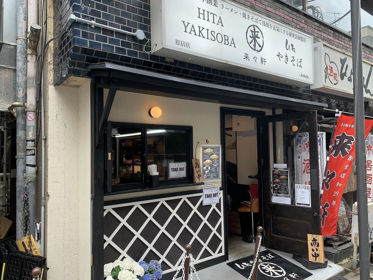 来々軒 原宿店