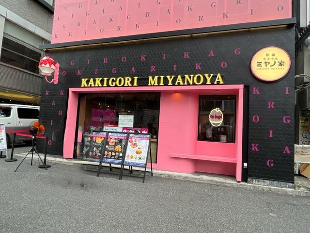 生かき氷 ミヤノ家 原宿店