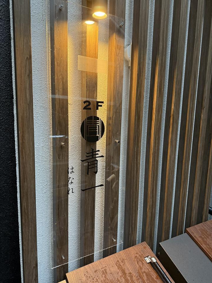 焼肉ホルモン 青一 はなれ