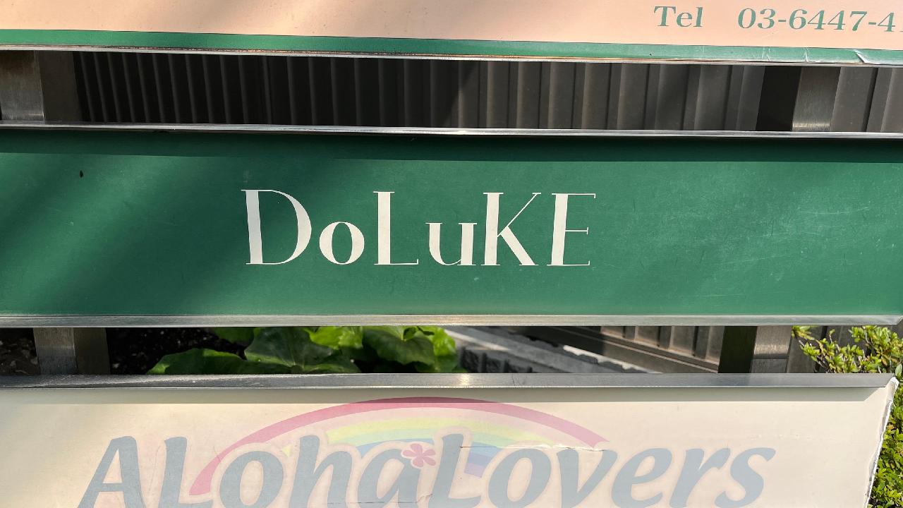 DoLuKE（ドルーク）