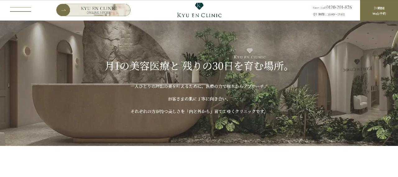 出典：https://kyuen-clinic.jp/