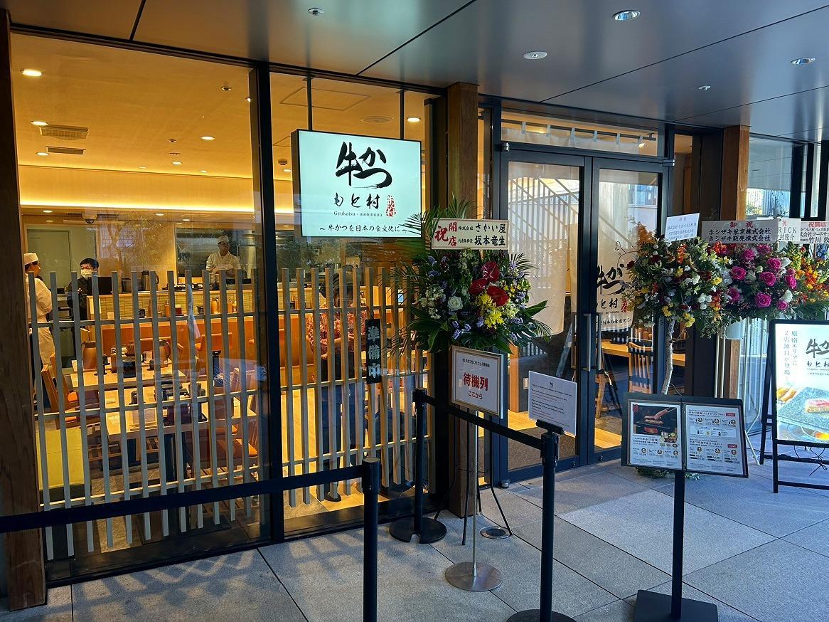 牛かつもと村 ウィズ原宿店