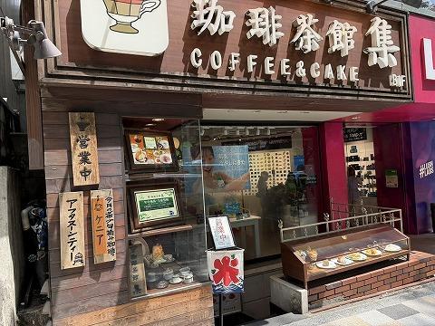 珈琲茶館　集　原宿表参道店