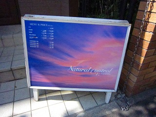 Natural Control Harajuku ナチュラルコントロール 原宿 原宿 表参道 青山 はらお