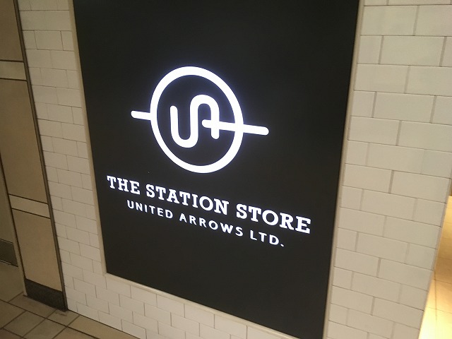 ザ ステーション ストア ユナイテッドアローズ The Station Store United Arrows Ltd 表参道 原宿 表参道 青山 はらお