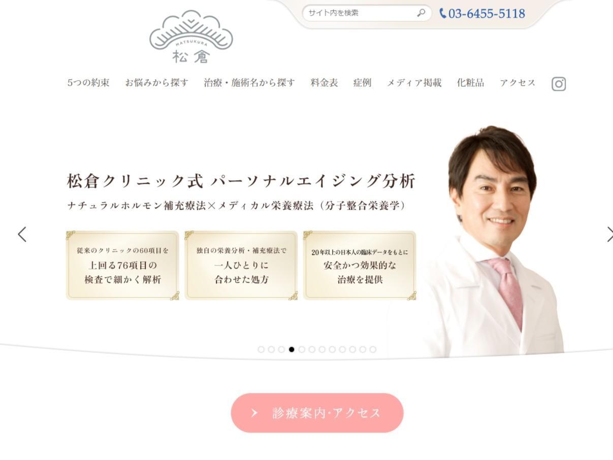 出典：https://www.matsukura-clinic.com/