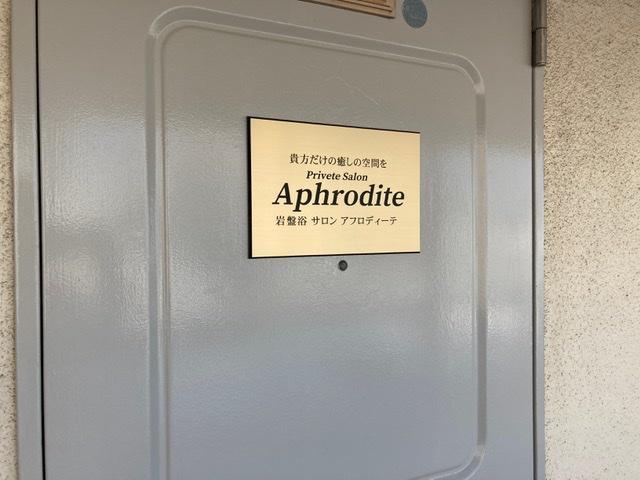 岩盤浴 Private Salon Aphrodite  (ガンバンヨク　プライベートサロン　アフロディーテ)