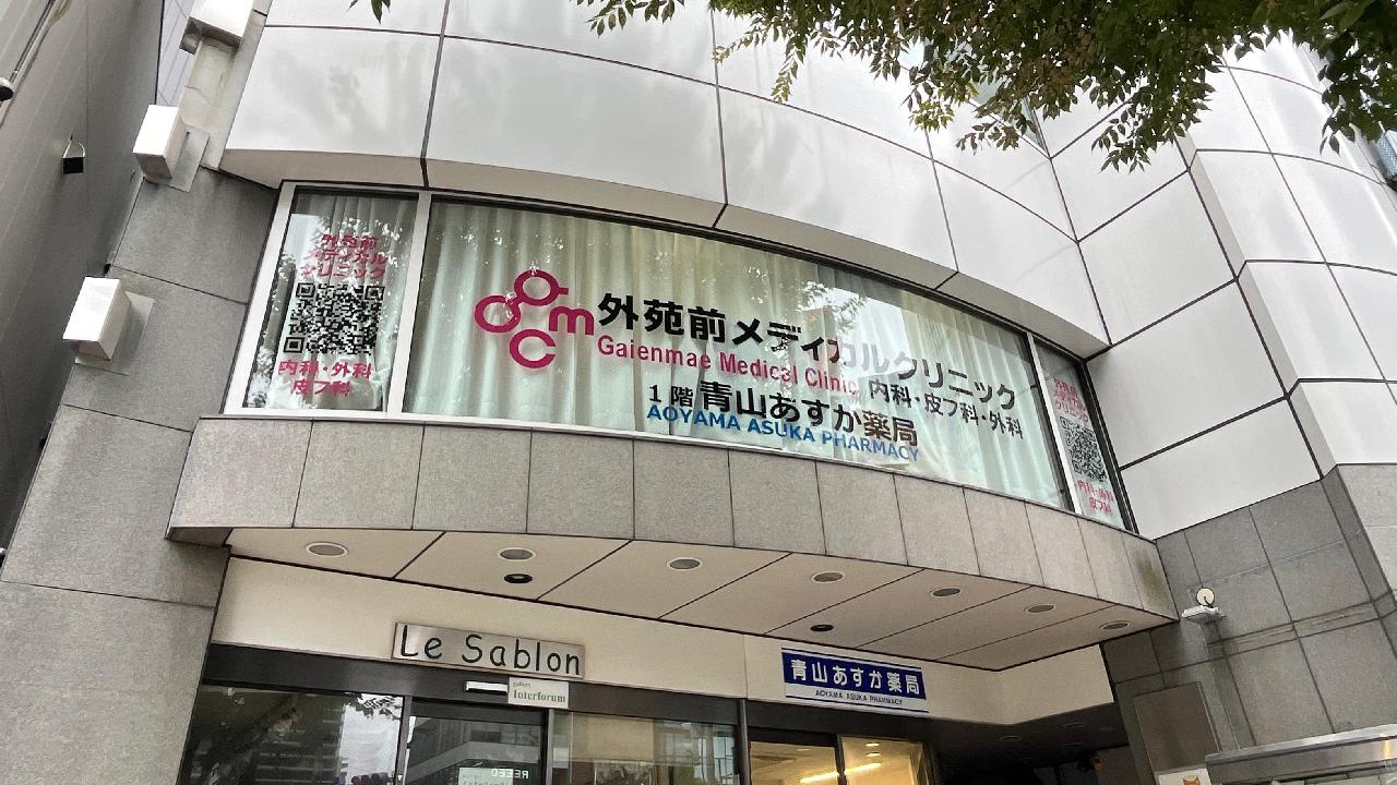 外苑前メディカルクリニック