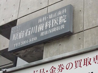 原宿石川歯科医院