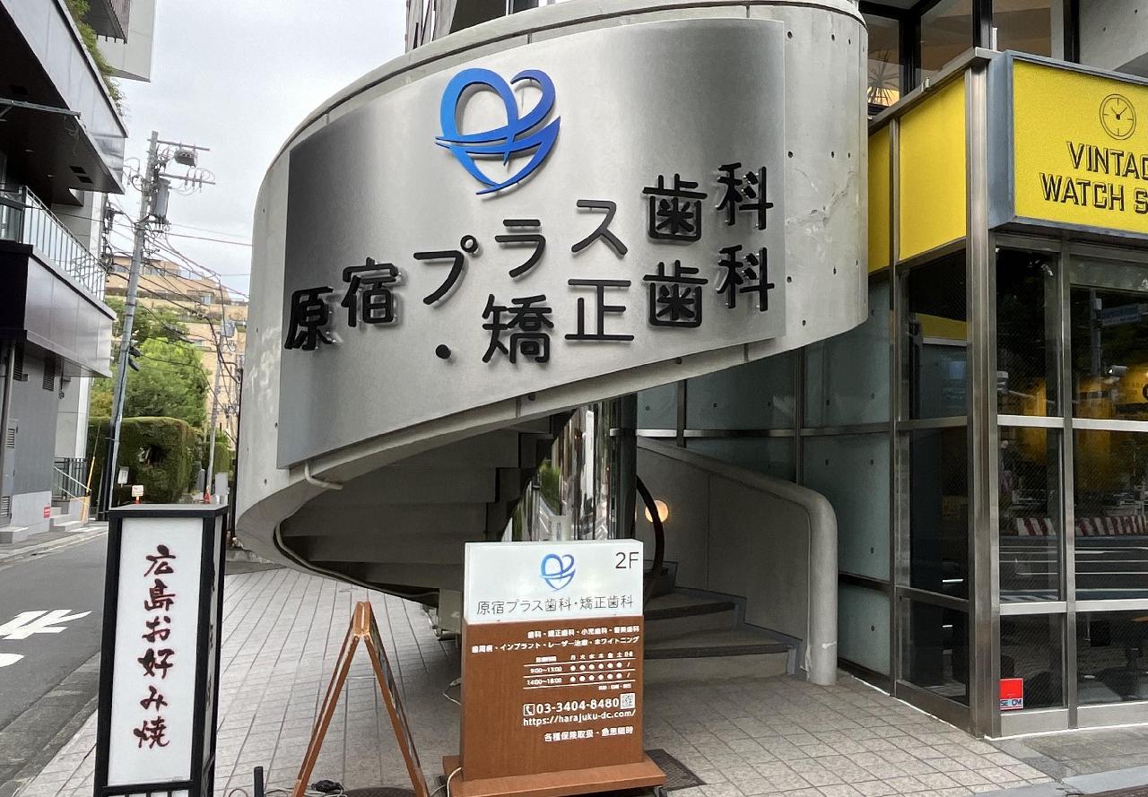 原宿プラス歯科・矯正歯科