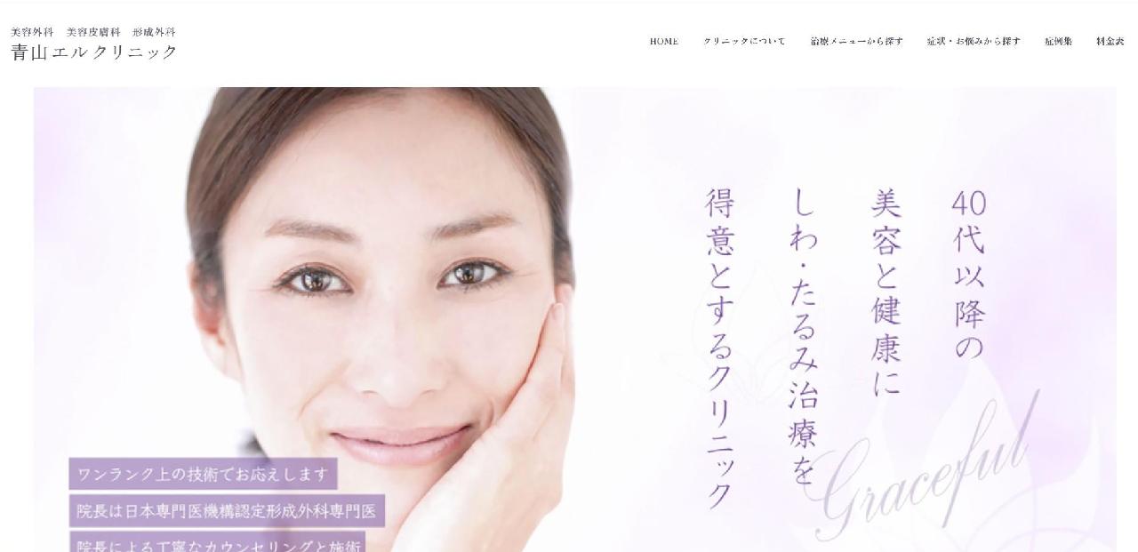 出典：https://www.aoyama-eluclinic.com/