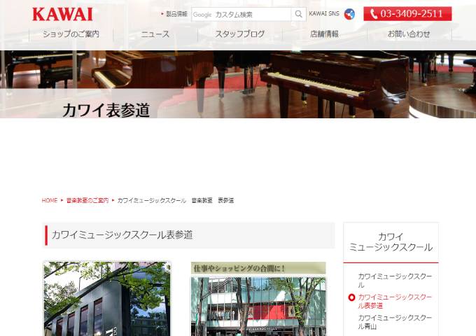 カワイ ミュージックスクール 表参道 出典：shop.kawai.jp/omotesando/school/omotesando.html